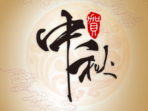 真空包裝袋廠家華良包裝祝大家中秋快樂！